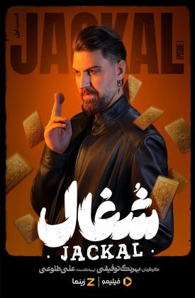 سریال شغال Jackal