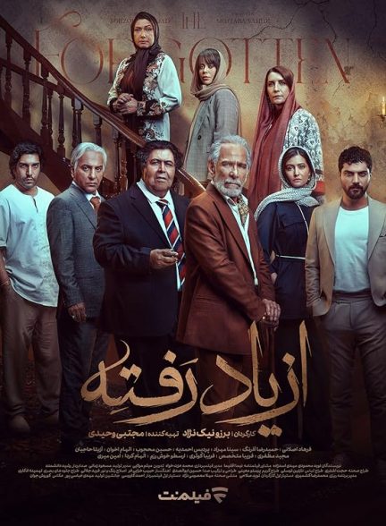 سریال از یاد رفته Forgotten