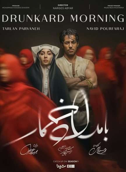 سریال بامداد خمار Drunkard Morning