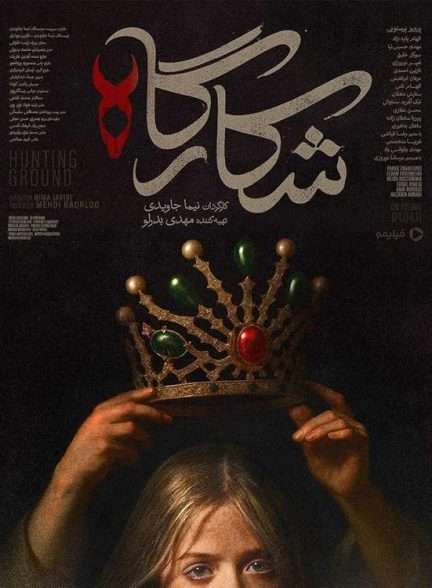 سریال شکارگاه Hunting Ground