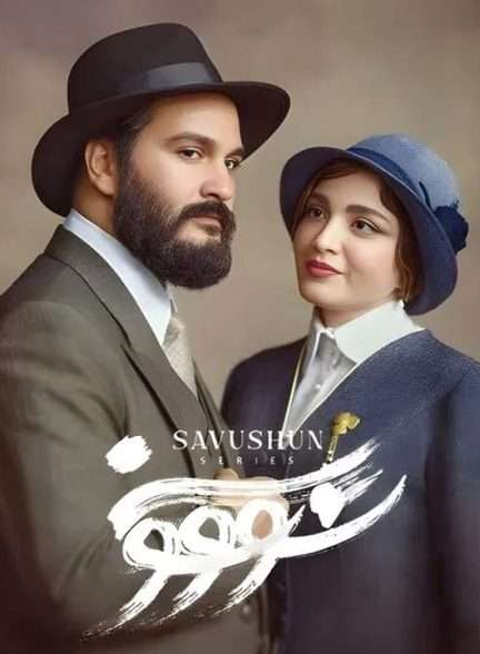 سریال سووشون Savushun