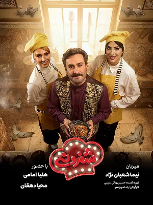 برنامه آشپزی شفرونی