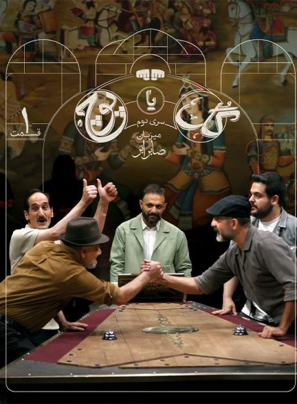 مسابقه گل یا پوچ  Gol Ya Pooch