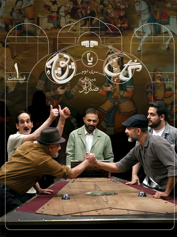 مسابقه گل یا پوچ  Gol Ya Pooch