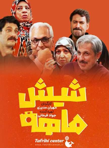 سریال شش ماهه