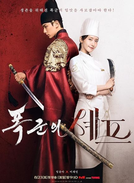 سریال نوش جان اعلی حضرت Bon Appetit, Your Majesty