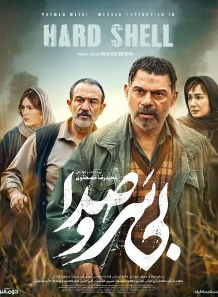 فیلم بی سر و صدا Hard Shell