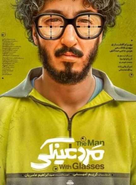 فیلم مرد عینکی