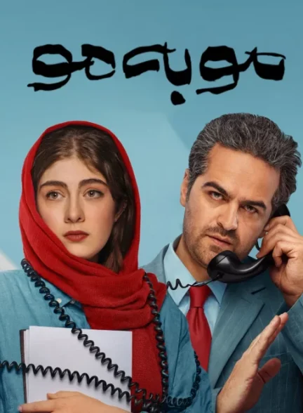 سریال مو به مو