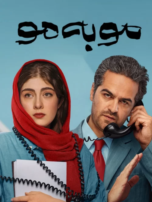 سریال مو به مو