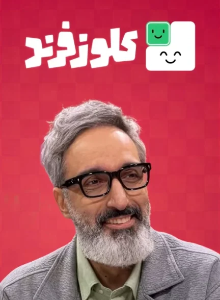 برنامه طنز کلوزفرند