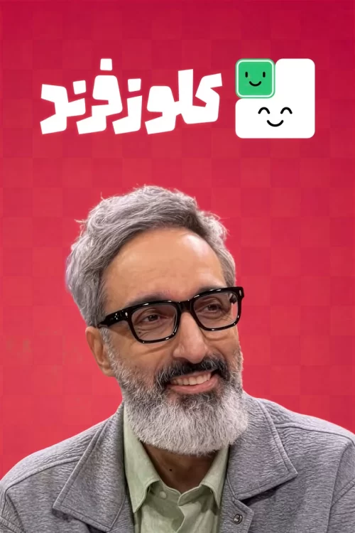 برنامه طنز کلوزفرند