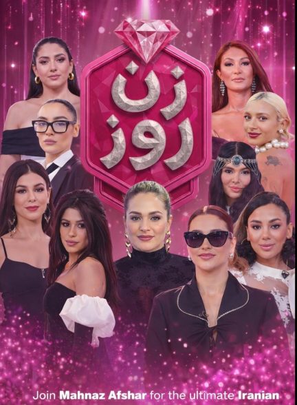 برنامه زن روز