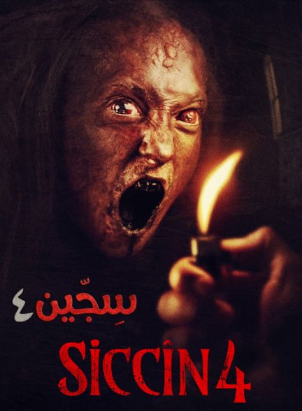 Siccin 4 سجین
