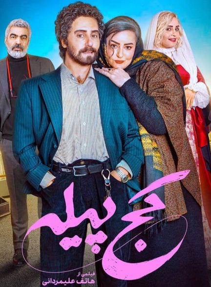 فیلم ایرانی کج پیله